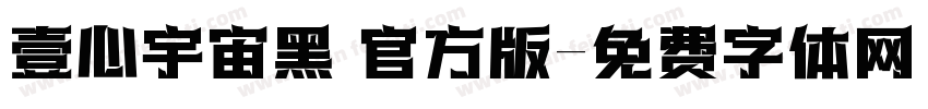 壹心宇宙黑 官方版字体转换